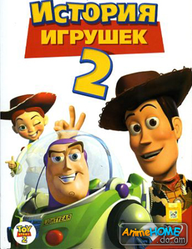 История игрушек 2 [ Toy Story 2 ]
